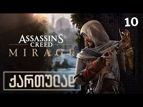 Assassin's Creed Mirage ქართულად HDR PS5 [ნაწილი10] ბრძენების სახლი.